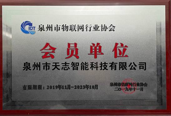 泉州市物聯(lián)網(wǎng)行業(yè)協(xié)會